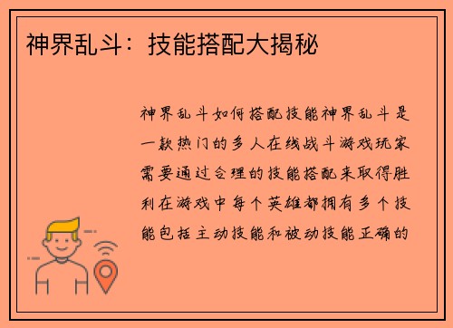 神界乱斗：技能搭配大揭秘