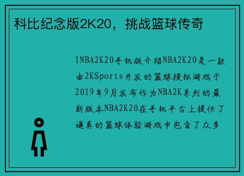科比纪念版2K20，挑战篮球传奇
