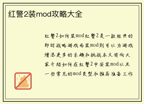 红警2装mod攻略大全