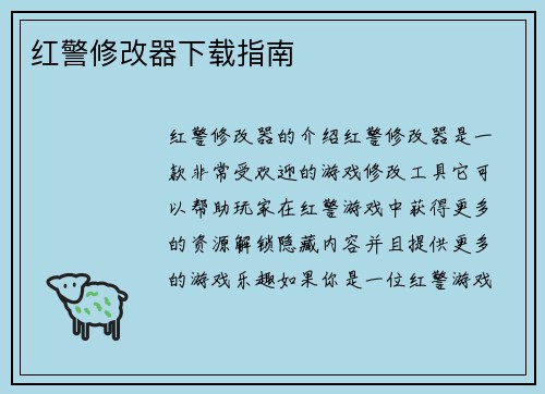 红警修改器下载指南