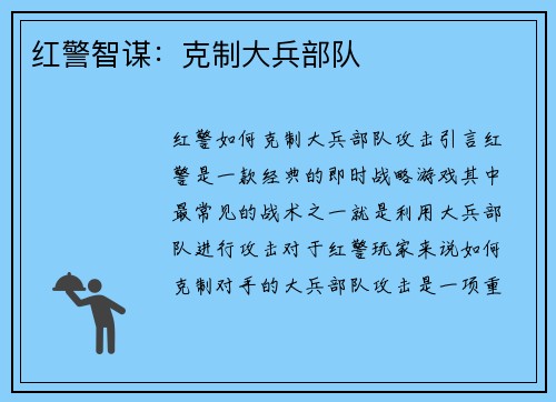 红警智谋：克制大兵部队