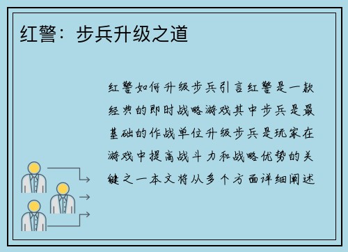 红警：步兵升级之道