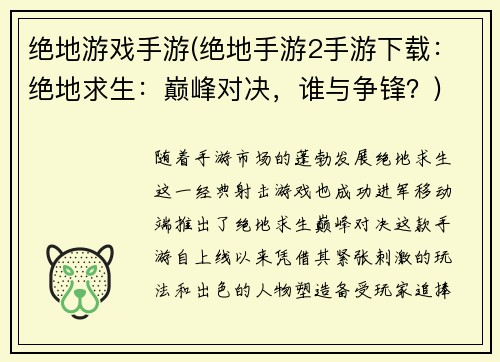绝地游戏手游(绝地手游2手游下载：绝地求生：巅峰对决，谁与争锋？)