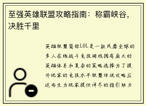 至强英雄联盟攻略指南：称霸峡谷，决胜千里