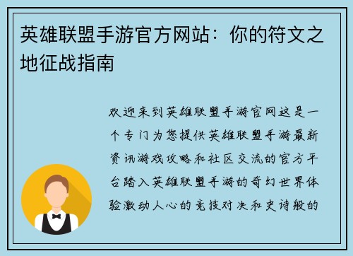 英雄联盟手游官方网站：你的符文之地征战指南
