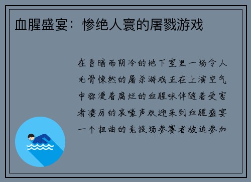 血腥盛宴：惨绝人寰的屠戮游戏