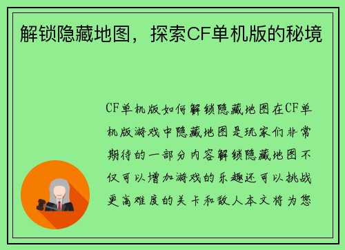 解锁隐藏地图，探索CF单机版的秘境