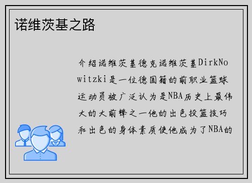 诺维茨基之路