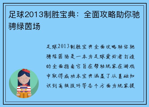 足球2013制胜宝典：全面攻略助你驰骋绿茵场