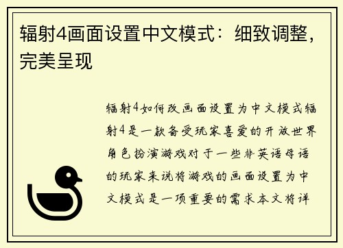 辐射4画面设置中文模式：细致调整，完美呈现