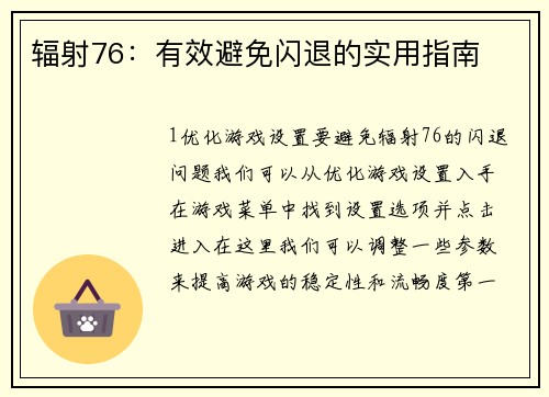辐射76:有效避免闪退的实用指南