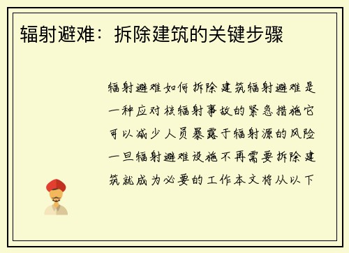 辐射避难：拆除建筑的关键步骤