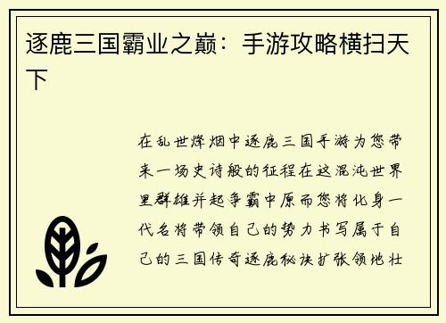 逐鹿三国霸业之巅：手游攻略横扫天下