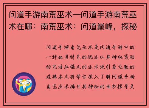 问道手游南荒巫术—问道手游南荒巫术在哪：南荒巫术：问道巅峰，探秘灵界之秘