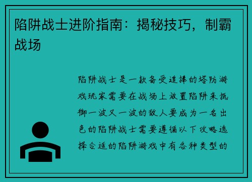 陷阱战士进阶指南：揭秘技巧，制霸战场