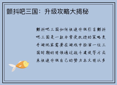颤抖吧三国：升级攻略大揭秘