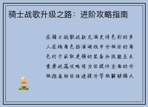 骑士战歌升级之路：进阶攻略指南