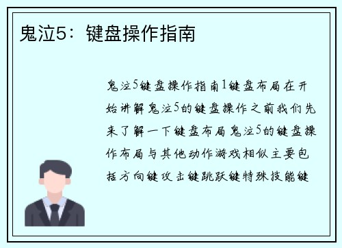 鬼泣5：键盘操作指南