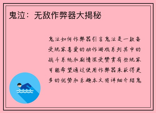 鬼泣：无敌作弊器大揭秘