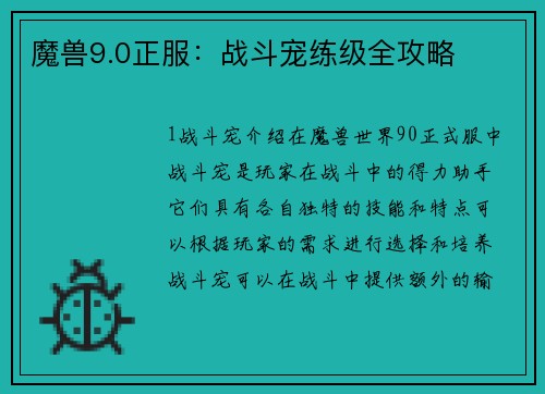 魔兽9.0正服：战斗宠练级全攻略