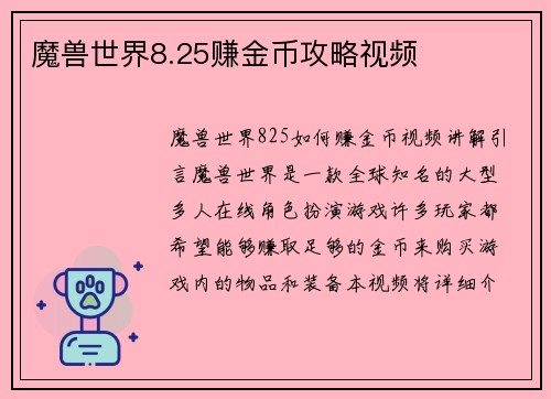 魔兽世界8.25赚金币攻略视频