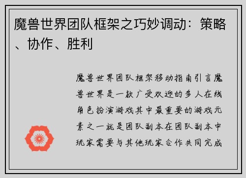 魔兽世界团队框架之巧妙调动：策略、协作、胜利