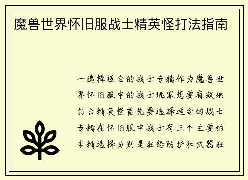魔兽世界怀旧服战士精英怪打法指南