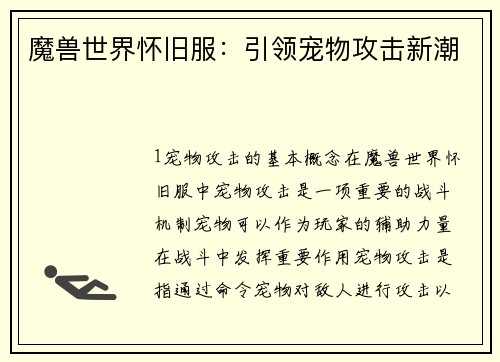 魔兽世界怀旧服：引领宠物攻击新潮