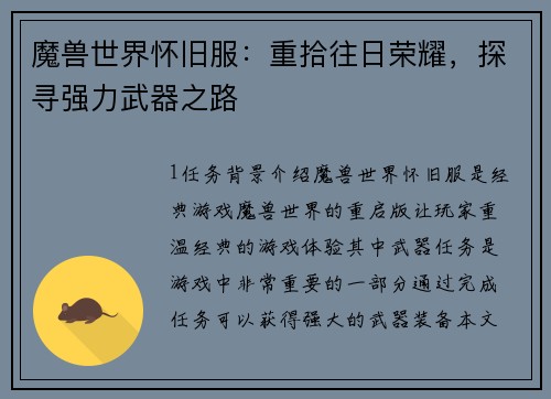 魔兽世界怀旧服：重拾往日荣耀，探寻强力武器之路