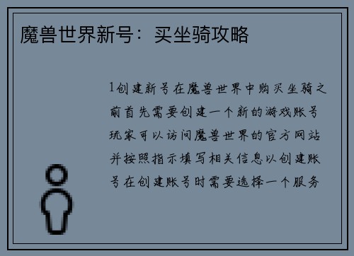 魔兽世界新号：买坐骑攻略