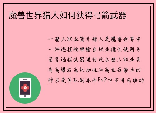 魔兽世界猎人如何获得弓箭武器