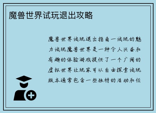 魔兽世界试玩退出攻略