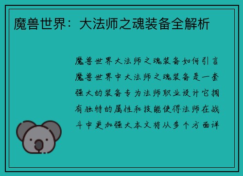 魔兽世界：大法师之魂装备全解析