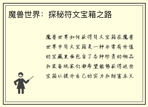魔兽世界：探秘符文宝箱之路