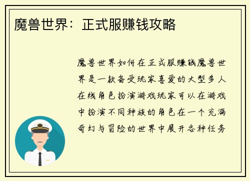 魔兽世界：正式服赚钱攻略