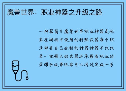 魔兽世界：职业神器之升级之路