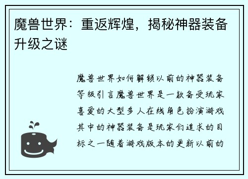 魔兽世界：重返辉煌，揭秘神器装备升级之谜