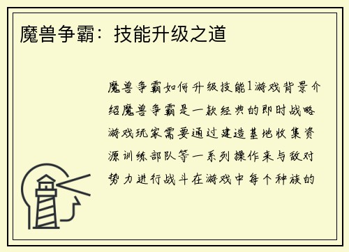 魔兽争霸：技能升级之道