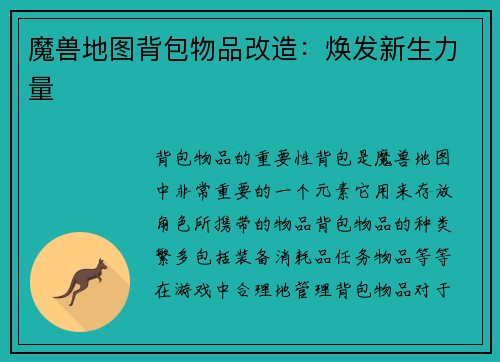 魔兽地图背包物品改造：焕发新生力量