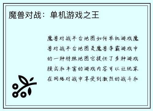 魔兽对战：单机游戏之王
