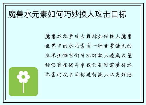 魔兽水元素如何巧妙换人攻击目标
