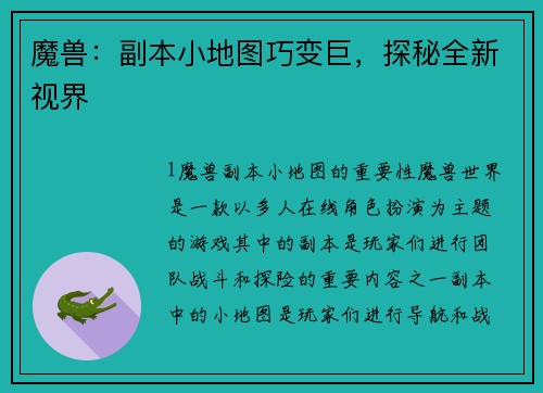 魔兽：副本小地图巧变巨，探秘全新视界