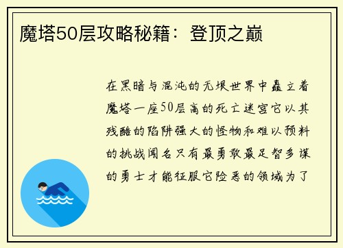 魔塔50层攻略秘籍：登顶之巅