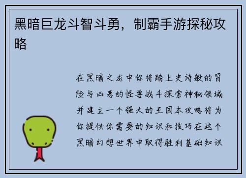 黑暗巨龙斗智斗勇，制霸手游探秘攻略