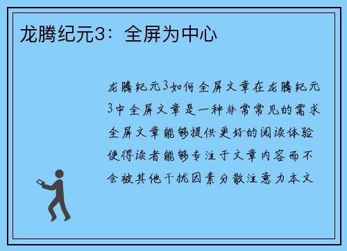 龙腾纪元3：全屏为中心